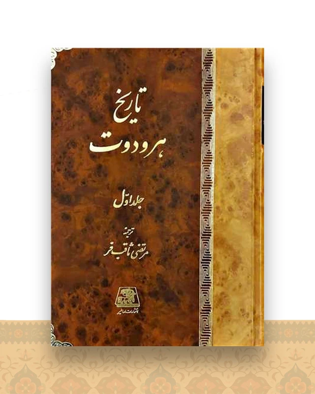 تاریخ هرودوت (2 جلدی)
