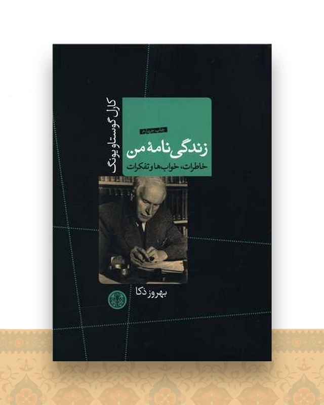 زندگی نامه من (خاطرات خواب و تفکرات)
