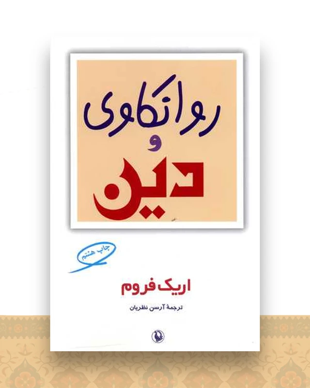روانکاوی و دین