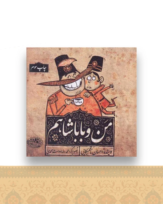 من و باباشاهم (خشتی)