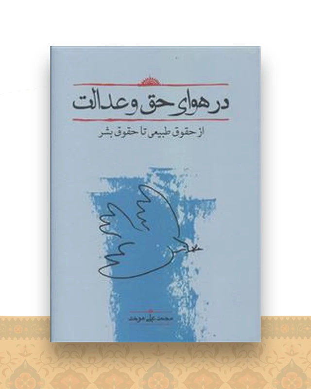 در هوای حق و عدالت