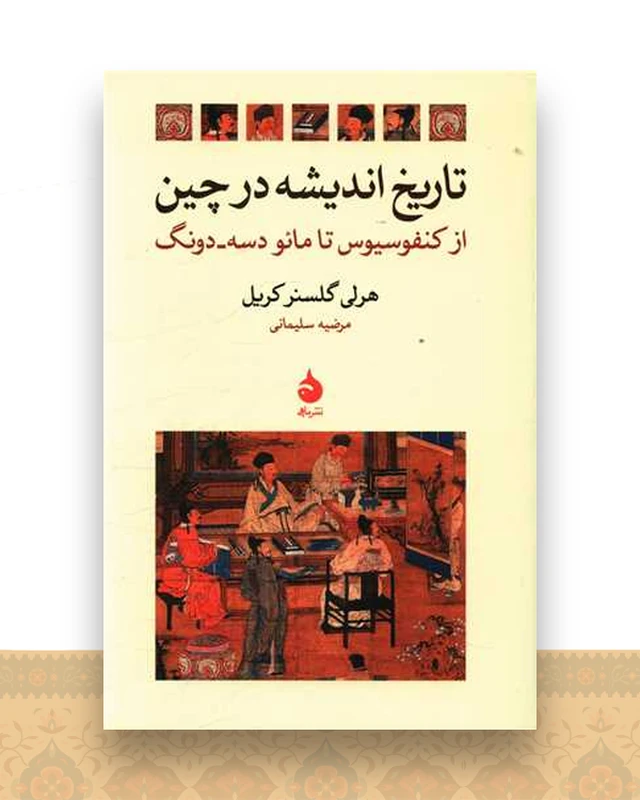 تاریخ اندیشه در چین
