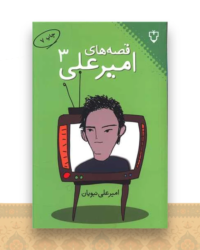 قصه‌های امیرعلی (جلد 3)