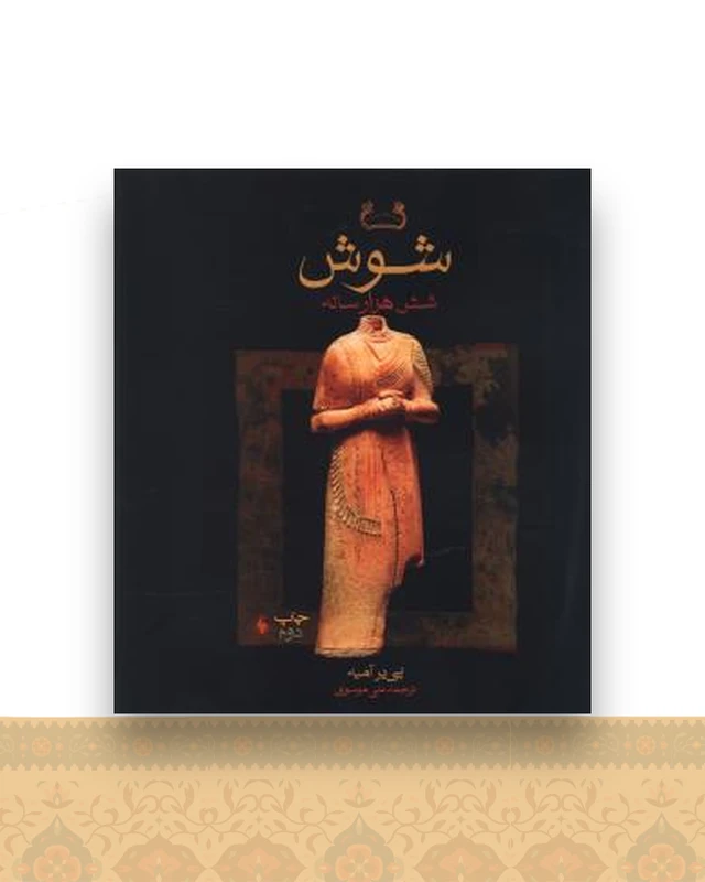 شوش شش هزار ساله