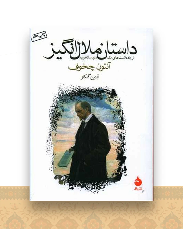 داستان ملال انگیز (جیبی)