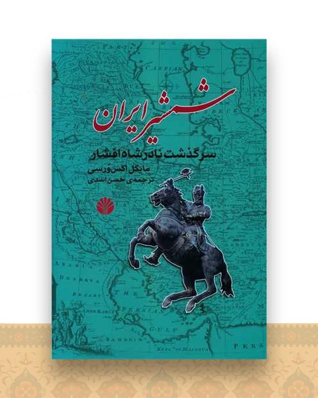 شمشیر ایران (سرگذشت نادرشاه افشار)اختران)