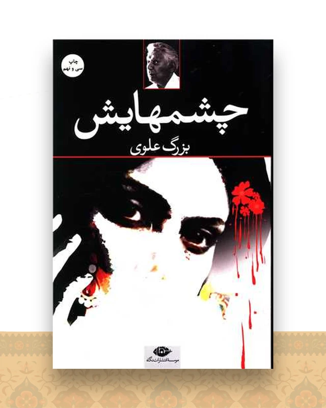 چشمهایش (شومیز)