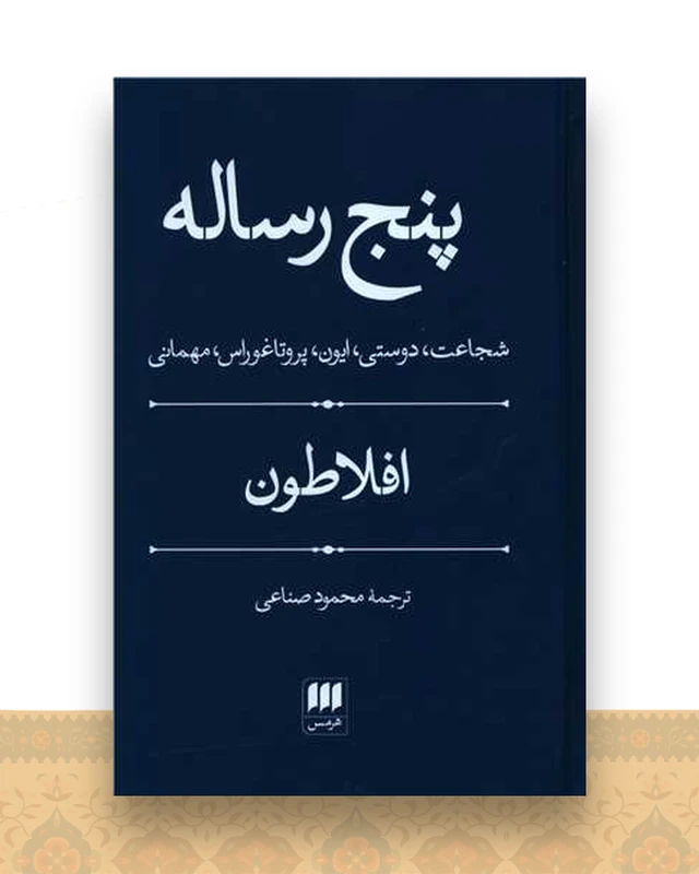پنج رساله