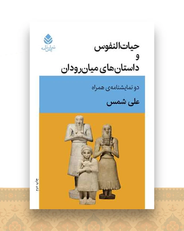 حیات النفوس (داستان های میان رودان)