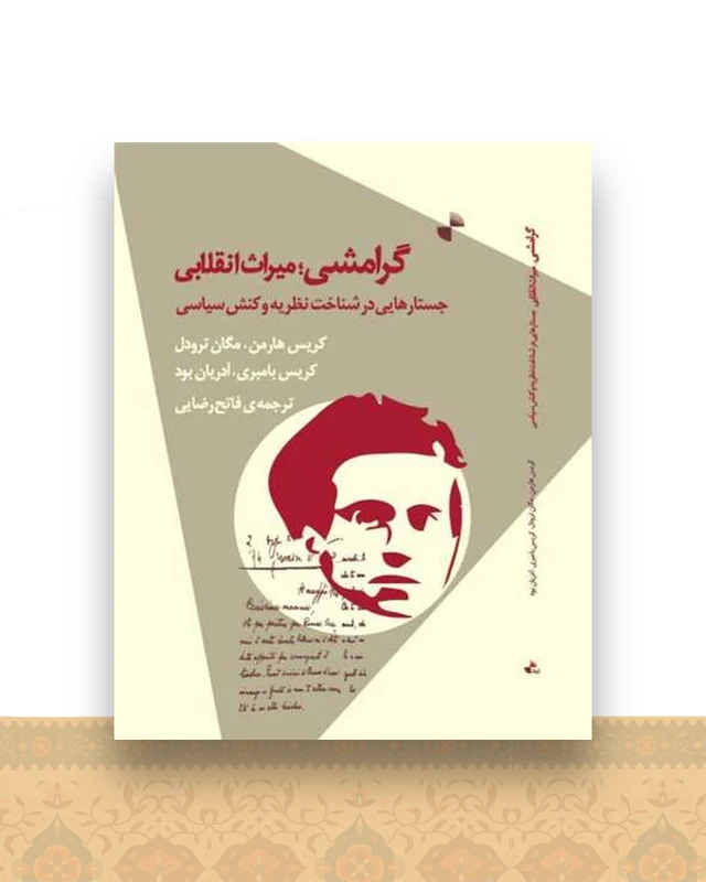 گرامشی میراث انقلاب