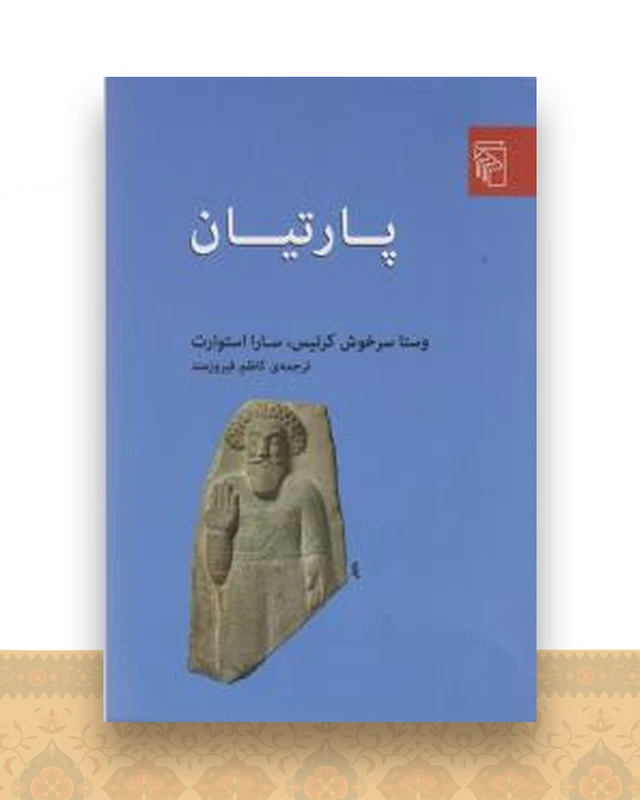 پارتیان
