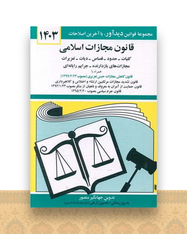 قانون مجازات اسلامی (1404)(جیبی)