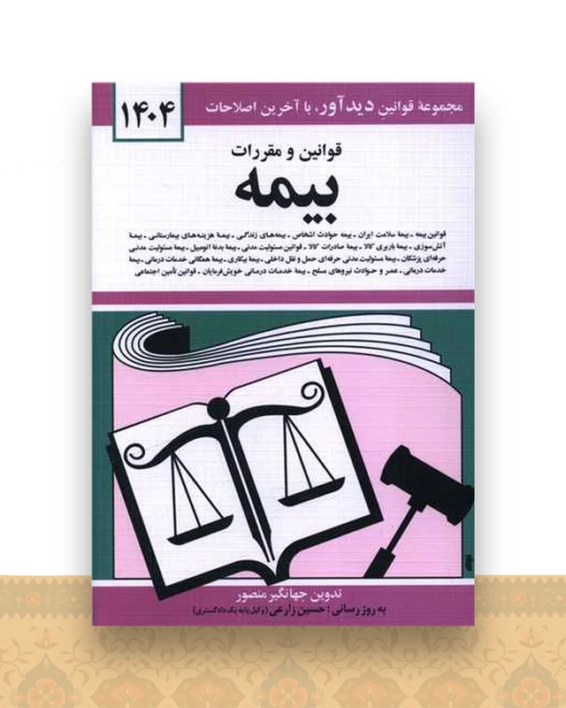 قوانین و مقررات بیمه (1404)(جیبی)(شومیز)