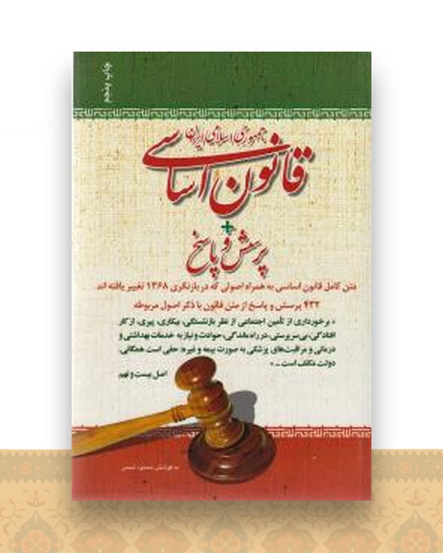 قانون اساسی جمهوری اسلامی ایران + پرسش و پاسخ (شمس)