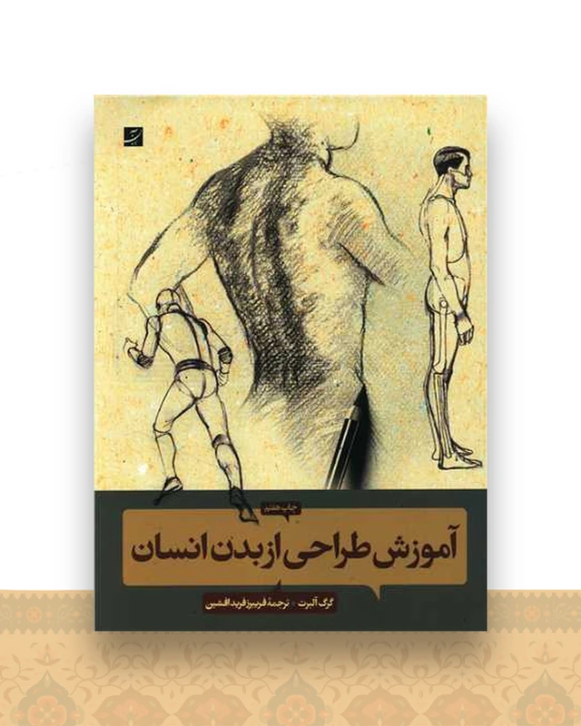 آموزش طراحی از بدن انسان