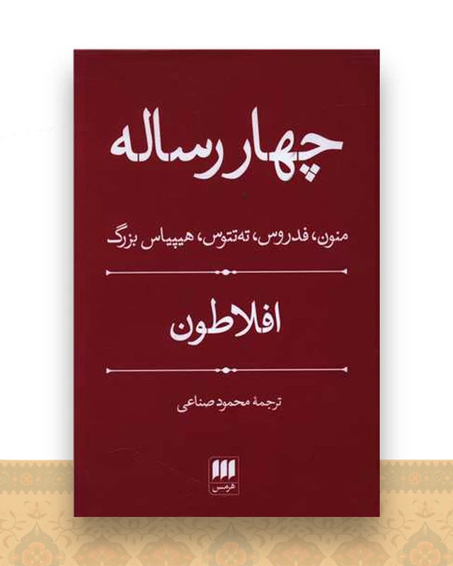 چهار رساله