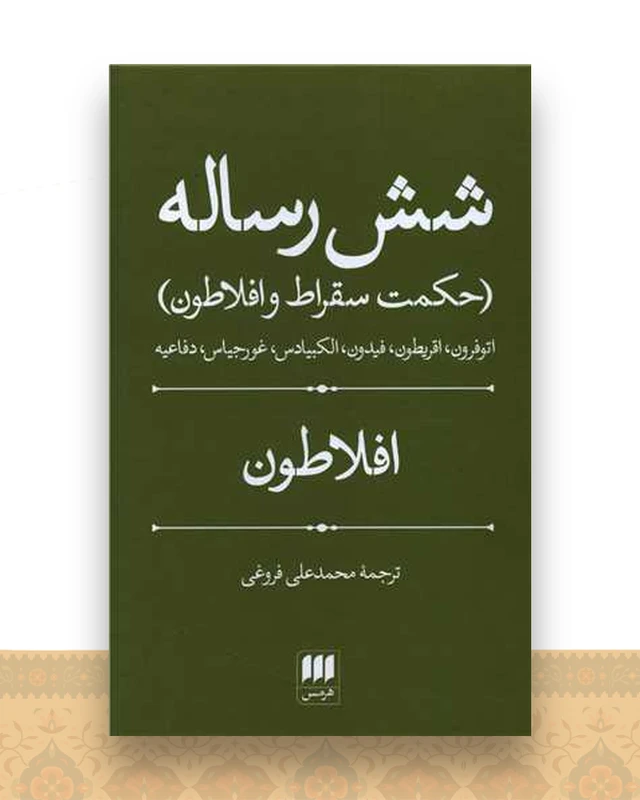 شش رساله