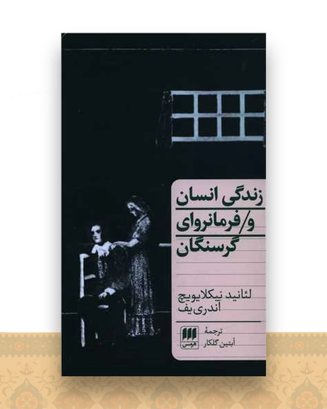 زندگی انسان و فرمانروای گرسنگان