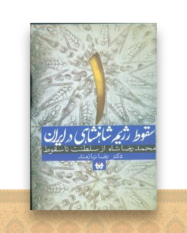 سقوط رژیم شاهنشاهی در ایران (1)(از سلطنت تاسقوط)