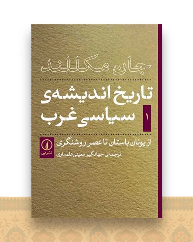 تاریخ اندیشه سیاسی غرب (1)