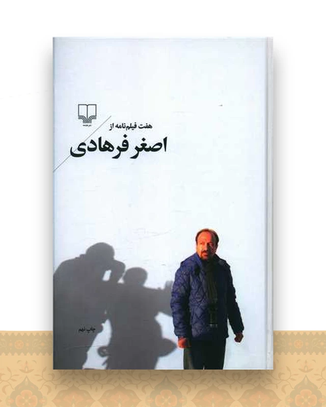 هفت فیلم نامه از اصغر فرهادی