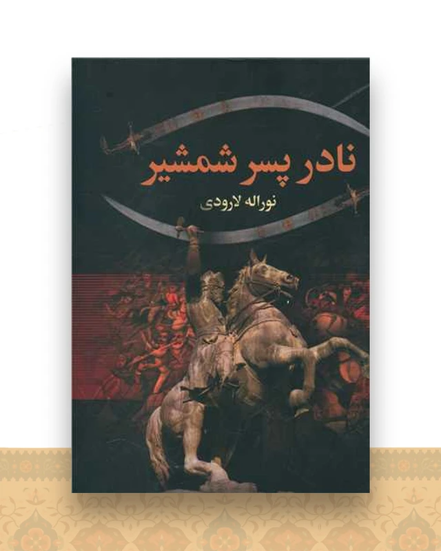 نادر پسر شمشیر