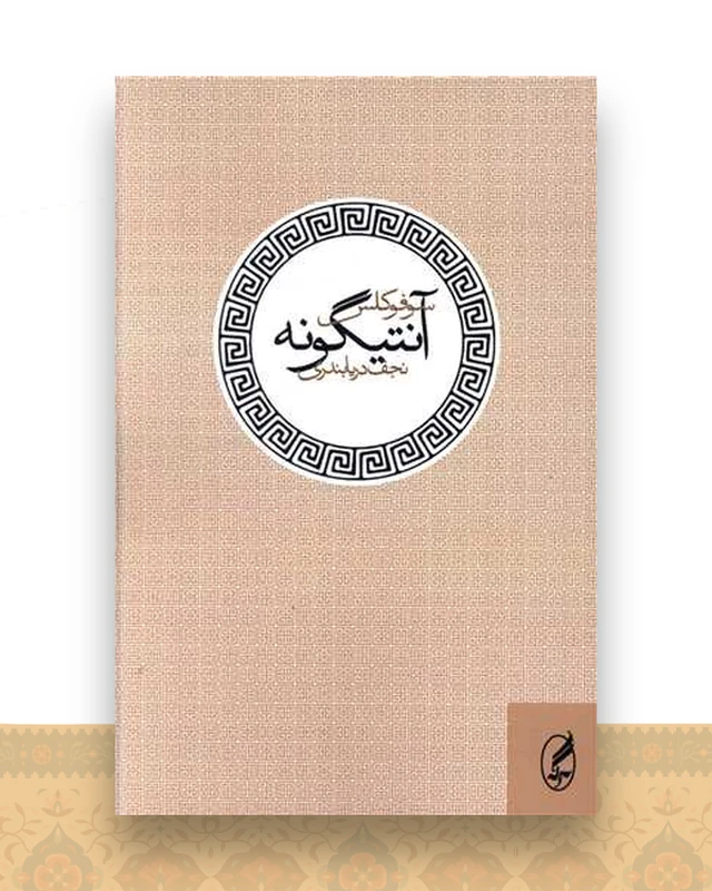 آنتیگونه