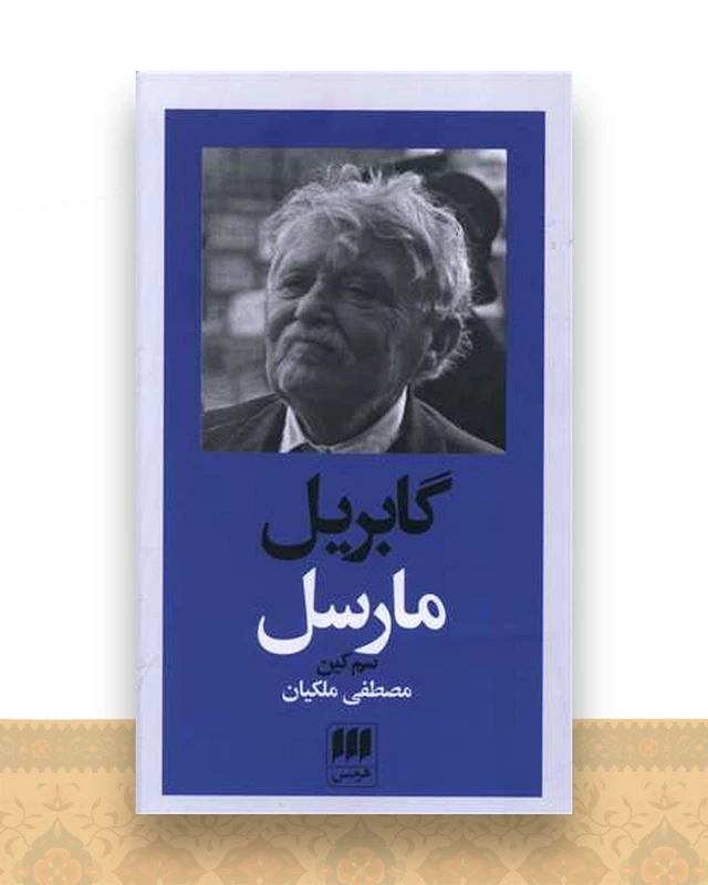 گابریل مارسل
