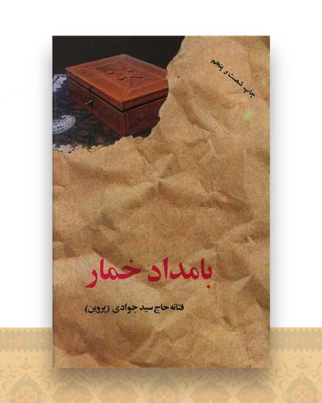 بامداد خمار