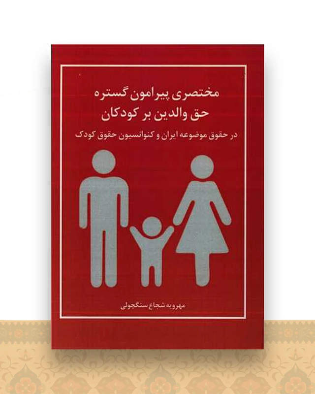 مختصری پیرامون گستره حق والدین بر کودکان