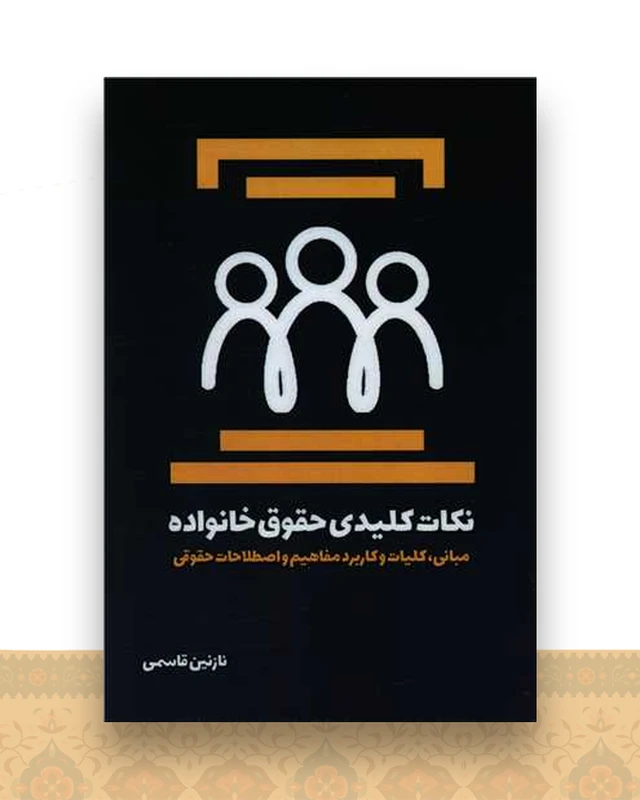 نکات کلیدی حقوق خانواده