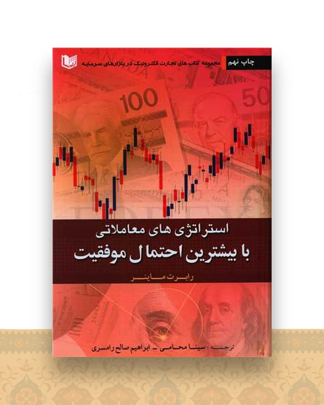 استراتژی های معاملاتی با بیشترین احتمال موفقیت