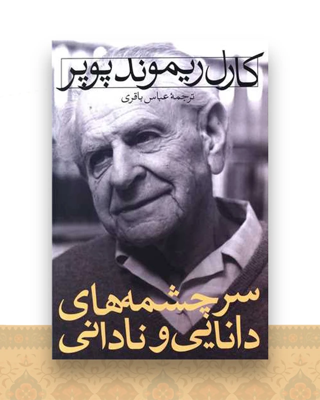 سرچشمه‌های دانایی و نادانی