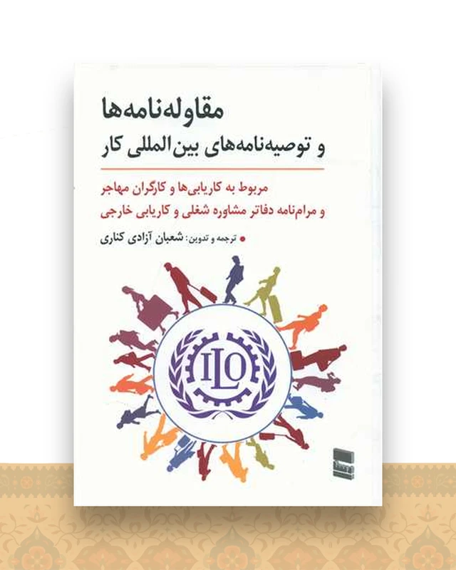 مقاوله نامه ها و توصیه نامه های بین المللی کار
