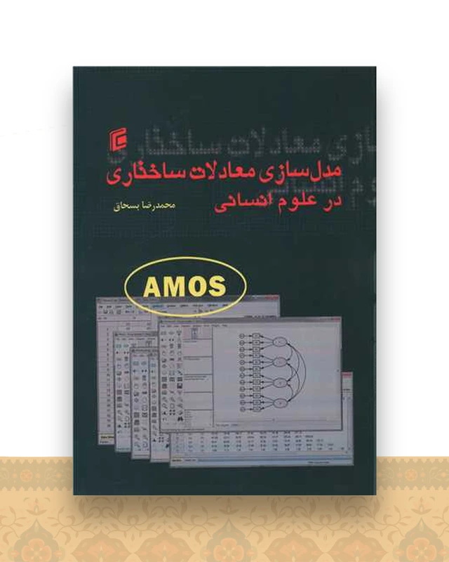 مدل سازی معادلات ساختاری در علوم انسانی