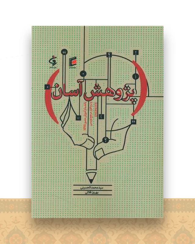 پژوهش آسان