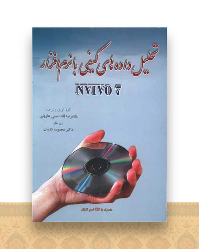 تحلیل داده های کیفی با نرم افزار NVIV