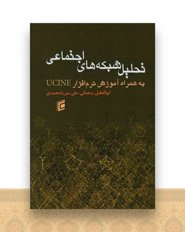 تحلیل شبکه های اجتماعی (به همراه آموزش نرم افزار UCINE