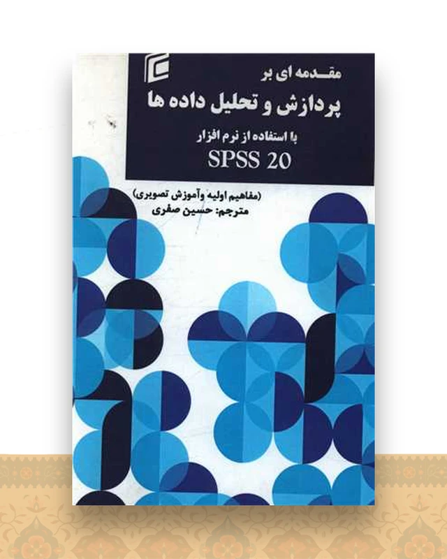 مقدمه ای بر پردازش و تحلیل داده ها با استفاده از نرم افزار spss