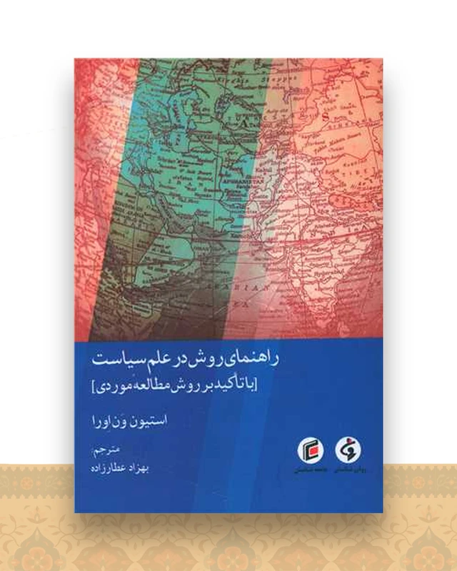 راهنمای روش در علم سیاست