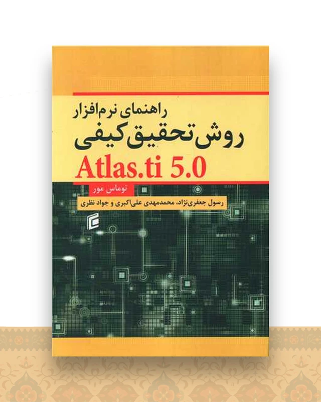 راهنمای نرم افزار روش تحقیق کیفی