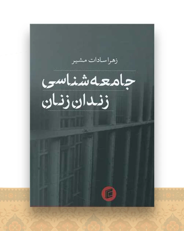 جامعه شناسی زندان زنان
