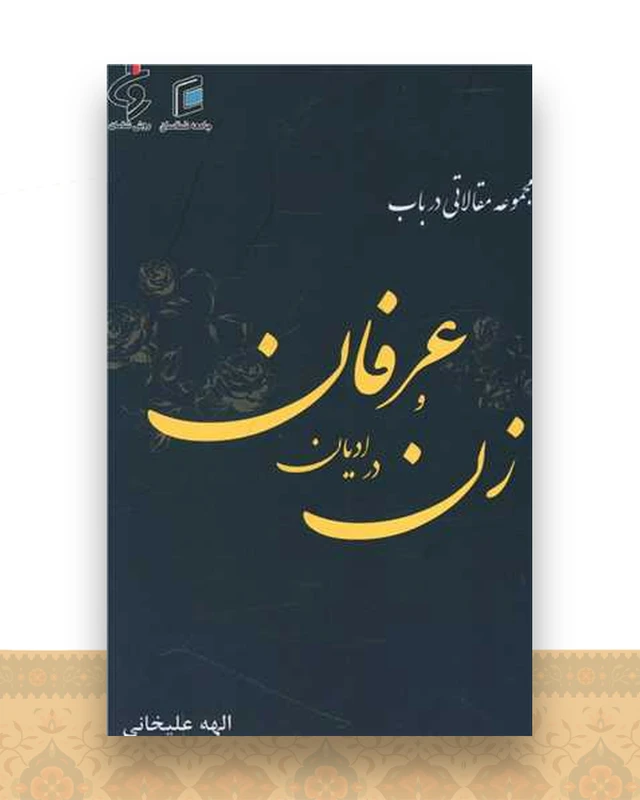 مجموعه مقالاتی در باب زن در ادیان و عرفان