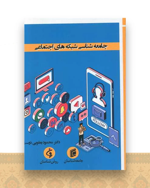 جامعه شناسی شبکه های اجتماعی