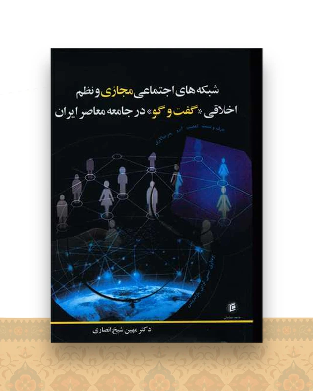 شبکه های اجتماعی مجازی و نظم اخلاقی (گفت و گو در جامعه معاصر ایران)(جا معه شناسان)
