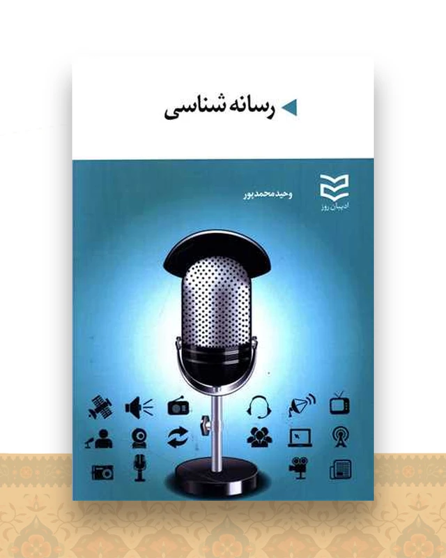 رسانه شناسی