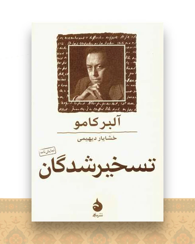 تسخیرشدگان (جیبی)