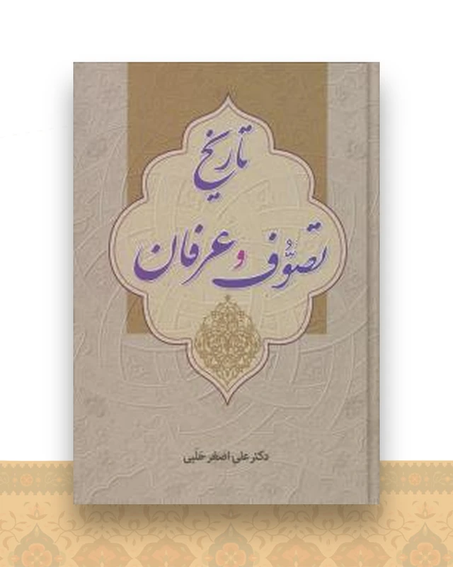 تاریخ تصوف و عرفان