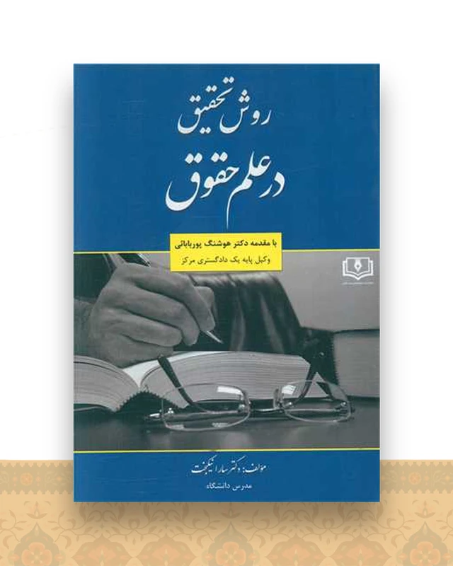 روش تحقیق درعلم حقوق