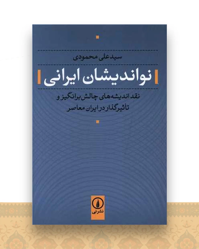 نواندیشان ایرانی